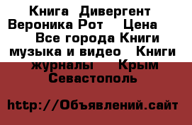 Книга «Дивергент» Вероника Рот  › Цена ­ 30 - Все города Книги, музыка и видео » Книги, журналы   . Крым,Севастополь